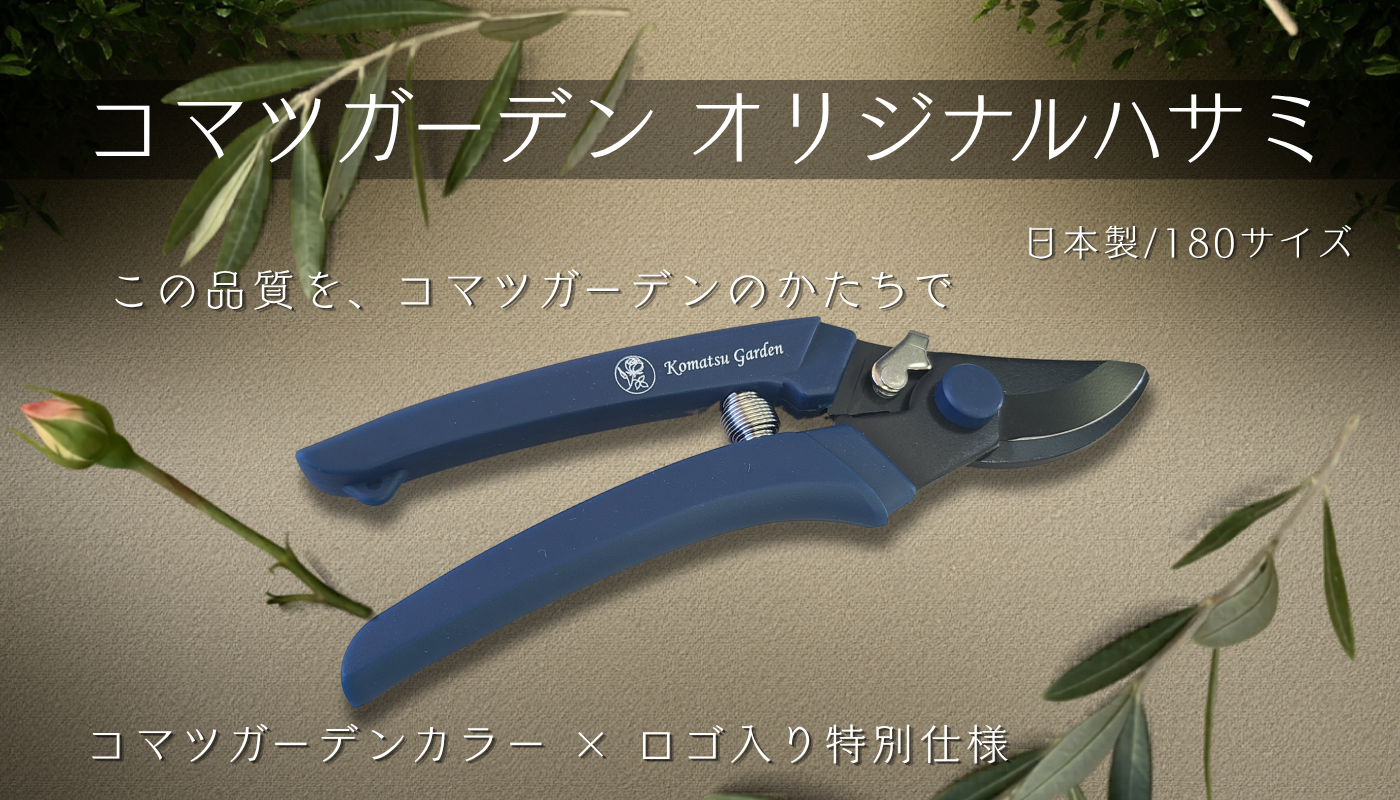 コマツガーデンオリジナル剪定鋏